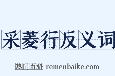 采菱行反义词是什么意思的图片